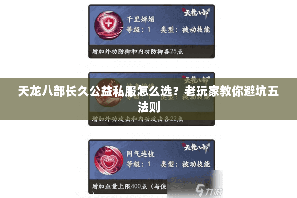 天龙八部长久公益私服怎么选？老玩家教你避坑五法则