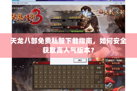 天龙八部免费私服下载指南，如何安全获取高人气版本？