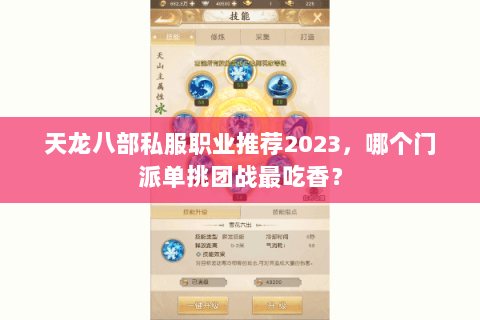天龙八部私服职业推荐2023，哪个门派单挑团战最吃香？