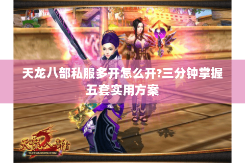 天龙八部私服多开怎么开?三分钟掌握五套实用方案