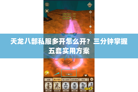 天龙八部私服多开怎么开？三分钟掌握五套实用方案