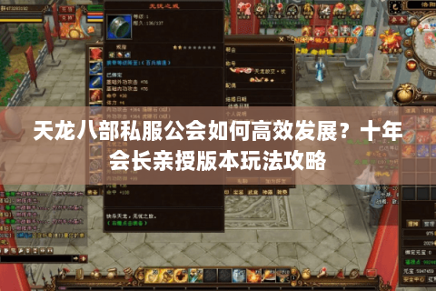 天龙八部私服公会如何高效发展？十年会长亲授版本玩法攻略