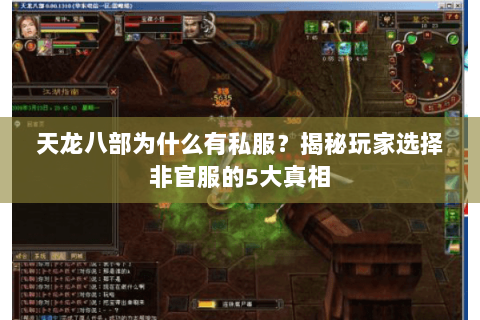 天龙八部为什么有私服？揭秘玩家选择非官服的5大真相