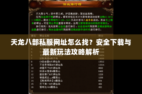 天龙八部私服网址怎么找？安全下载与最新玩法攻略解析