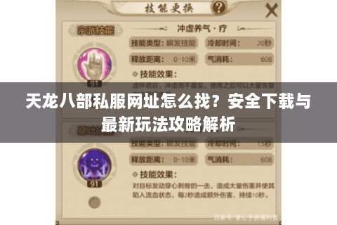 天龙八部私服网址怎么找？安全下载与最新玩法攻略解析