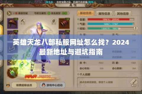 英雄天龙八部私服网址怎么找？2024最新地址与避坑指南