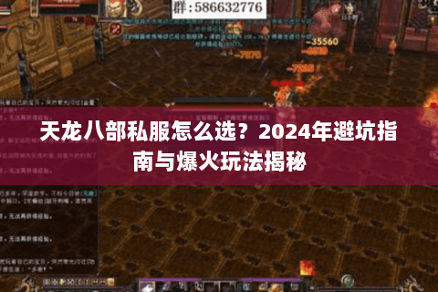 天龙八部私服怎么选？2024年避坑指南与爆火玩法揭秘