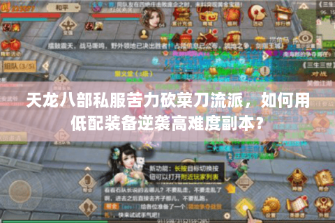 天龙八部私服苦力砍菜刀流派，如何用低配装备逆袭高难度副本？