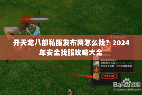 开天龙八部私服发布网怎么找？2024年安全找服攻略大全