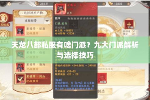 天龙八部私服有啥门派？九大门派解析与选择技巧