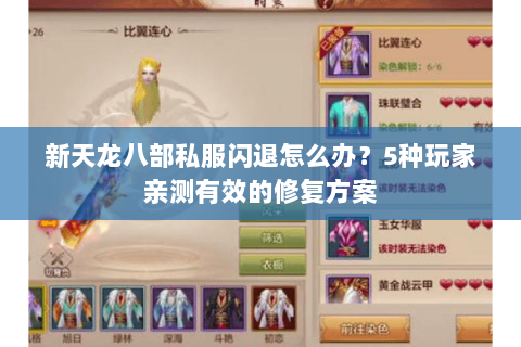 新天龙八部私服闪退怎么办？5种玩家亲测有效的修复方案