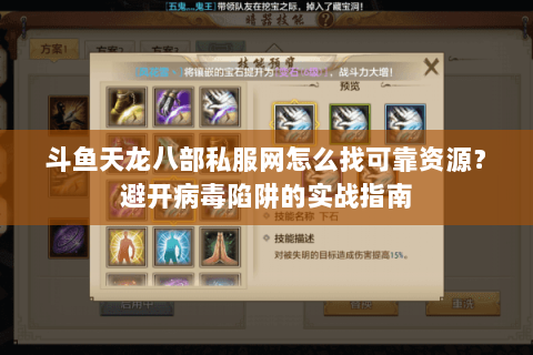 斗鱼天龙八部私服网怎么找可靠资源？避开病毒陷阱的实战指南