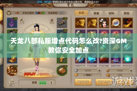 天龙八部私服增点代码怎么改?资深GM教你安全加点