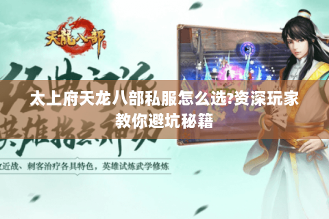 太上府天龙八部私服怎么选?资深玩家教你避坑秘籍
