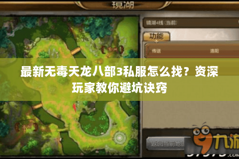 最新无毒天龙八部3私服怎么找？资深玩家教你避坑诀窍