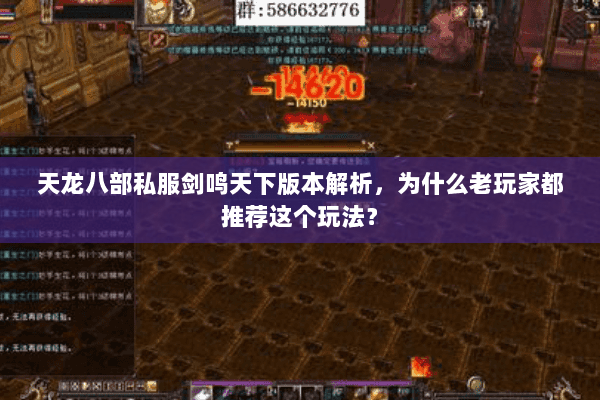 天龙八部私服剑鸣天下版本解析，为什么老玩家都推荐这个玩法？