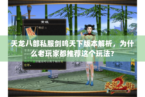 天龙八部私服剑鸣天下版本解析，为什么老玩家都推荐这个玩法？