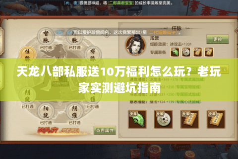 天龙八部私服送10万福利怎么玩？老玩家实测避坑指南