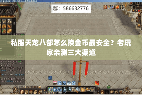 私服天龙八部怎么换金币最安全？老玩家亲测三大渠道