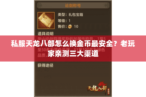 私服天龙八部怎么换金币最安全？老玩家亲测三大渠道