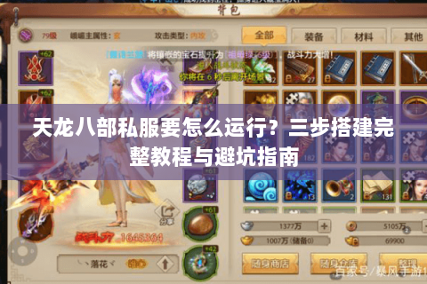 天龙八部私服要怎么运行？三步搭建完整教程与避坑指南