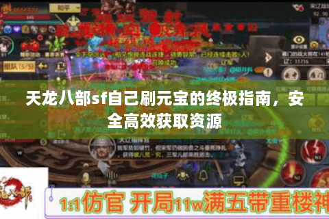 天龙八部sf自己刷元宝的终极指南，安全高效获取资源