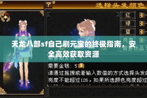 天龙八部sf自己刷元宝的终极指南，安全高效获取资源