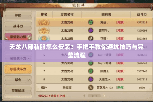 天龙八部私服怎么安装？手把手教你避坑技巧与完整流程