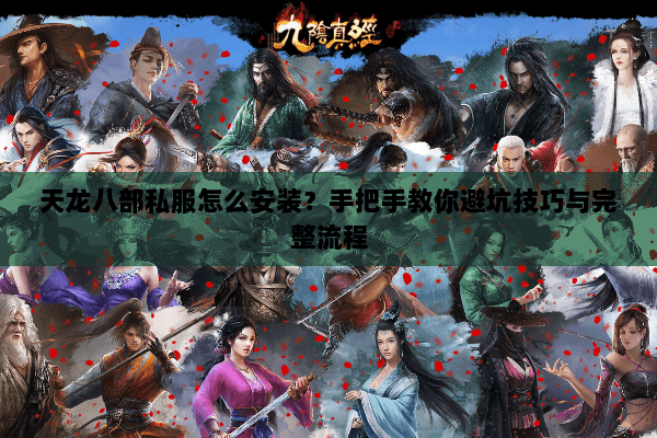 天龙八部私服怎么安装？手把手教你避坑技巧与完整流程