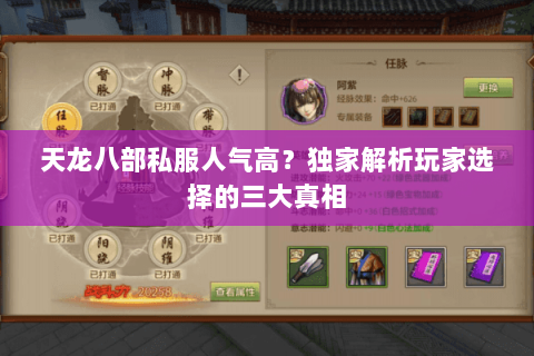 天龙八部私服人气高？独家解析玩家选择的三大真相