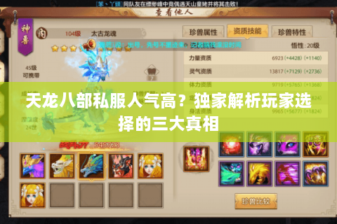 天龙八部私服人气高？独家解析玩家选择的三大真相
