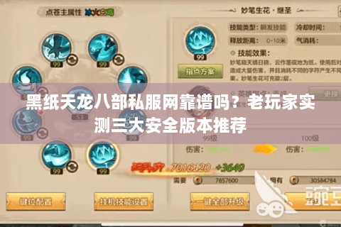 黑纸天龙八部私服网靠谱吗？老玩家实测三大安全版本推荐