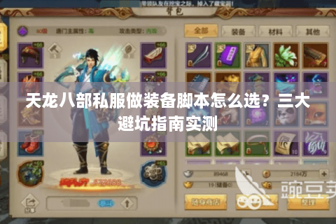 天龙八部私服做装备脚本怎么选？三大避坑指南实测