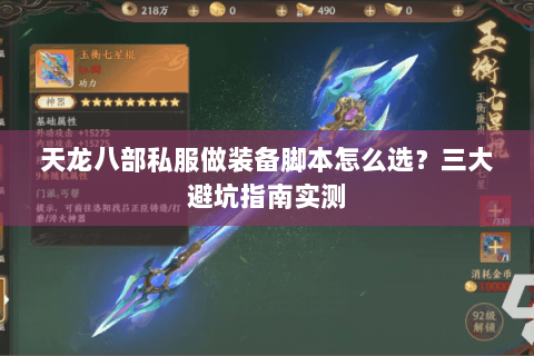 天龙八部私服做装备脚本怎么选？三大避坑指南实测