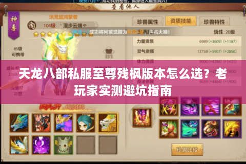 天龙八部私服至尊残枫版本怎么选？老玩家实测避坑指南