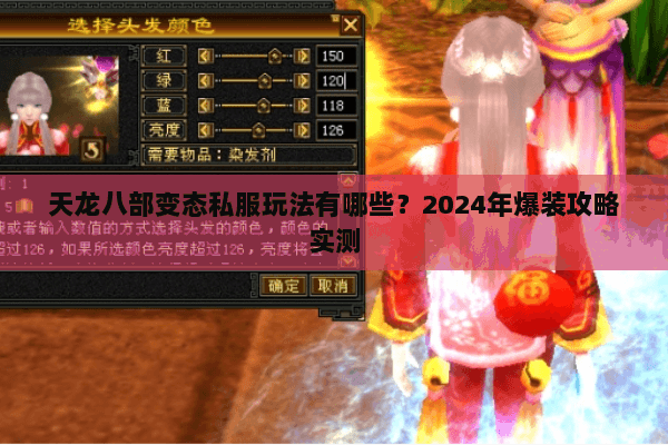 天龙八部变态私服玩法有哪些？2024年爆装攻略实测