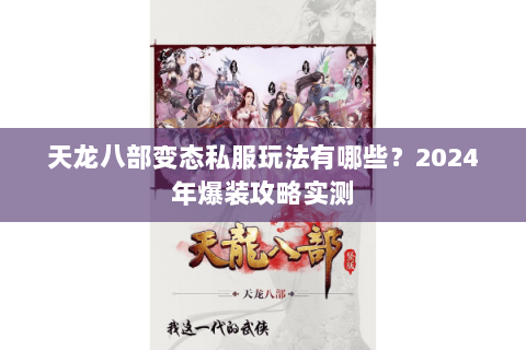 天龙八部变态私服玩法有哪些？2024年爆装攻略实测