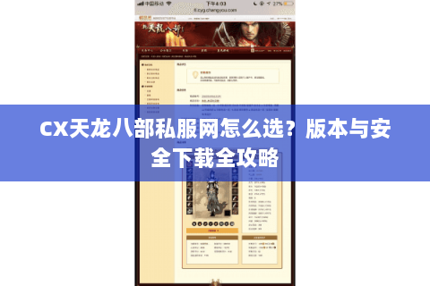 CX天龙八部私服网怎么选？版本与安全下载全攻略