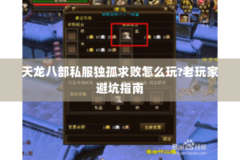 天龙八部私服独孤求败怎么玩?老玩家避坑指南