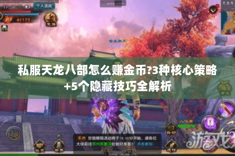 私服天龙八部怎么赚金币?3种核心策略+5个隐藏技巧全解析