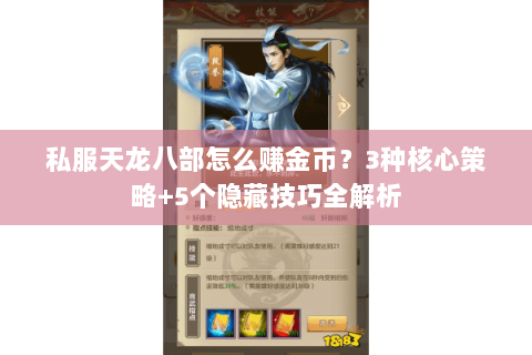 私服天龙八部怎么赚金币？3种核心策略+5个隐藏技巧全解析