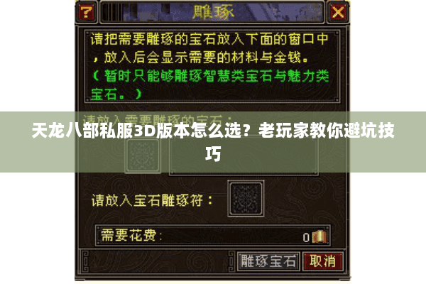 天龙八部私服3D版本怎么选？老玩家教你避坑技巧