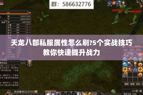 天龙八部私服属性怎么刷?5个实战技巧教你快速提升战力