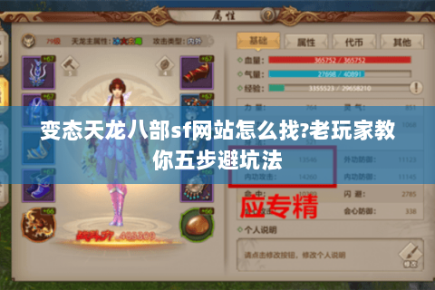 变态天龙八部sf网站怎么找?老玩家教你五步避坑法