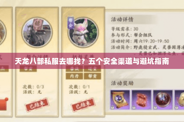天龙八部私服去哪找？五个安全渠道与避坑指南