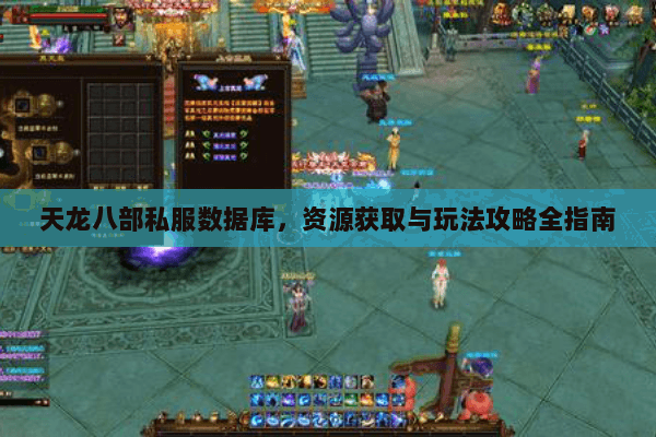 天龙八部私服数据库，资源获取与玩法攻略全指南