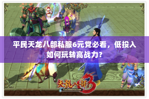 平民天龙八部私服6元党必看，低投入如何玩转高战力？