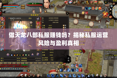 做天龙八部私服赚钱吗？揭秘私服运营风险与盈利真相