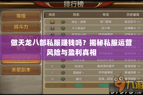 做天龙八部私服赚钱吗？揭秘私服运营风险与盈利真相