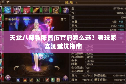 天龙八部私服高仿官府怎么选？老玩家实测避坑指南